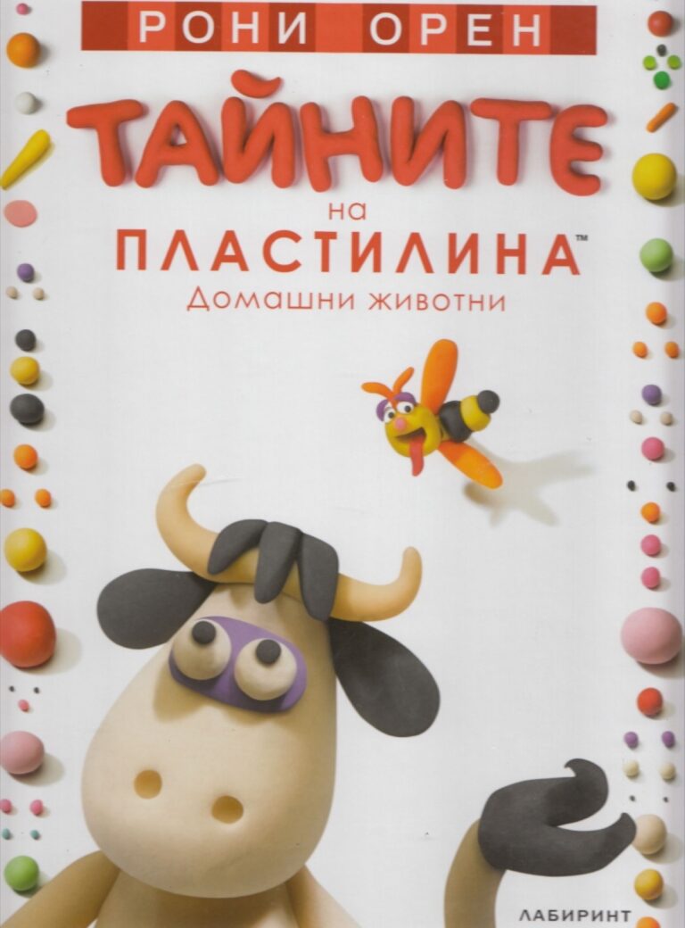 Корица на „Тайните на пластилина“