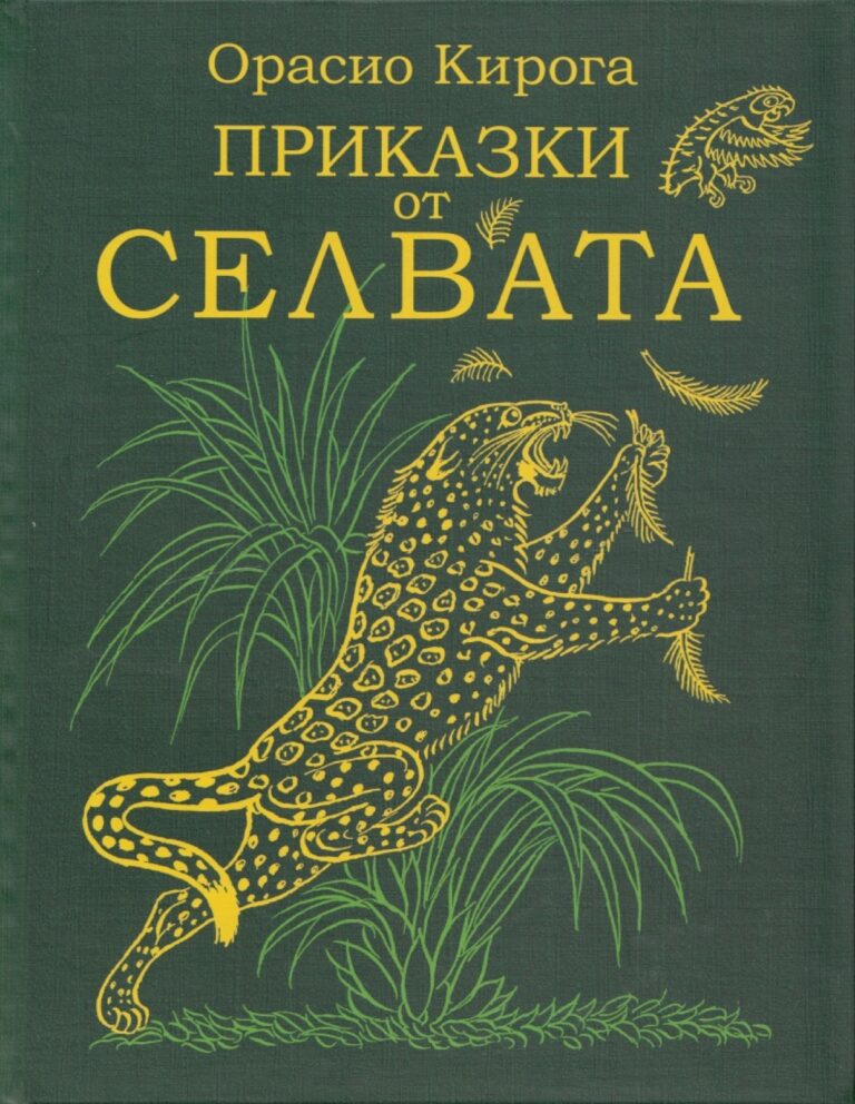 Корица на „Приказки от селвата“