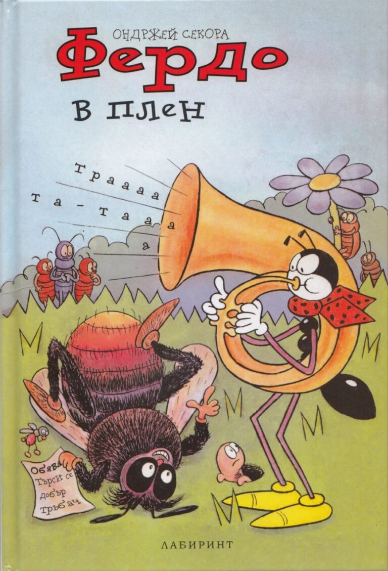 Корица на „Фердо в плен“