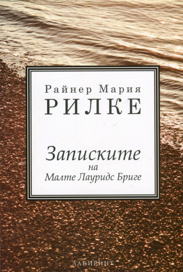Корица на „Записките на Малте Лауридс Бриге“