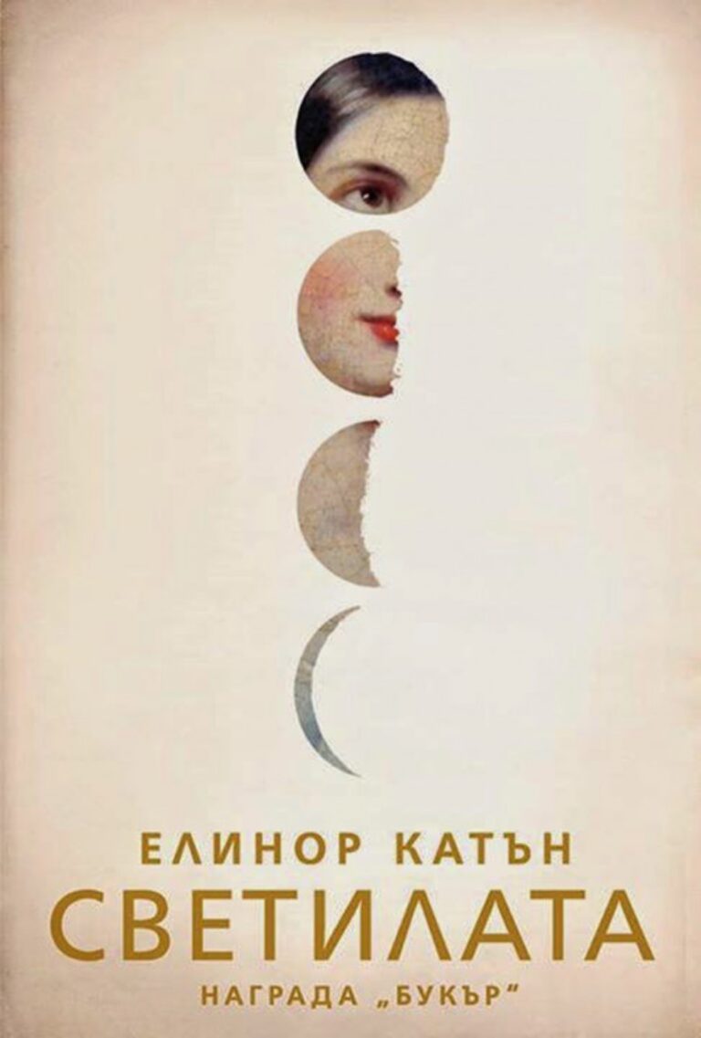 Корица на „Светилата“