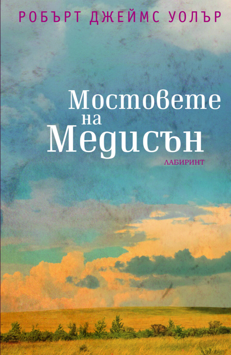 Корица на „Мостовете на Медисън“