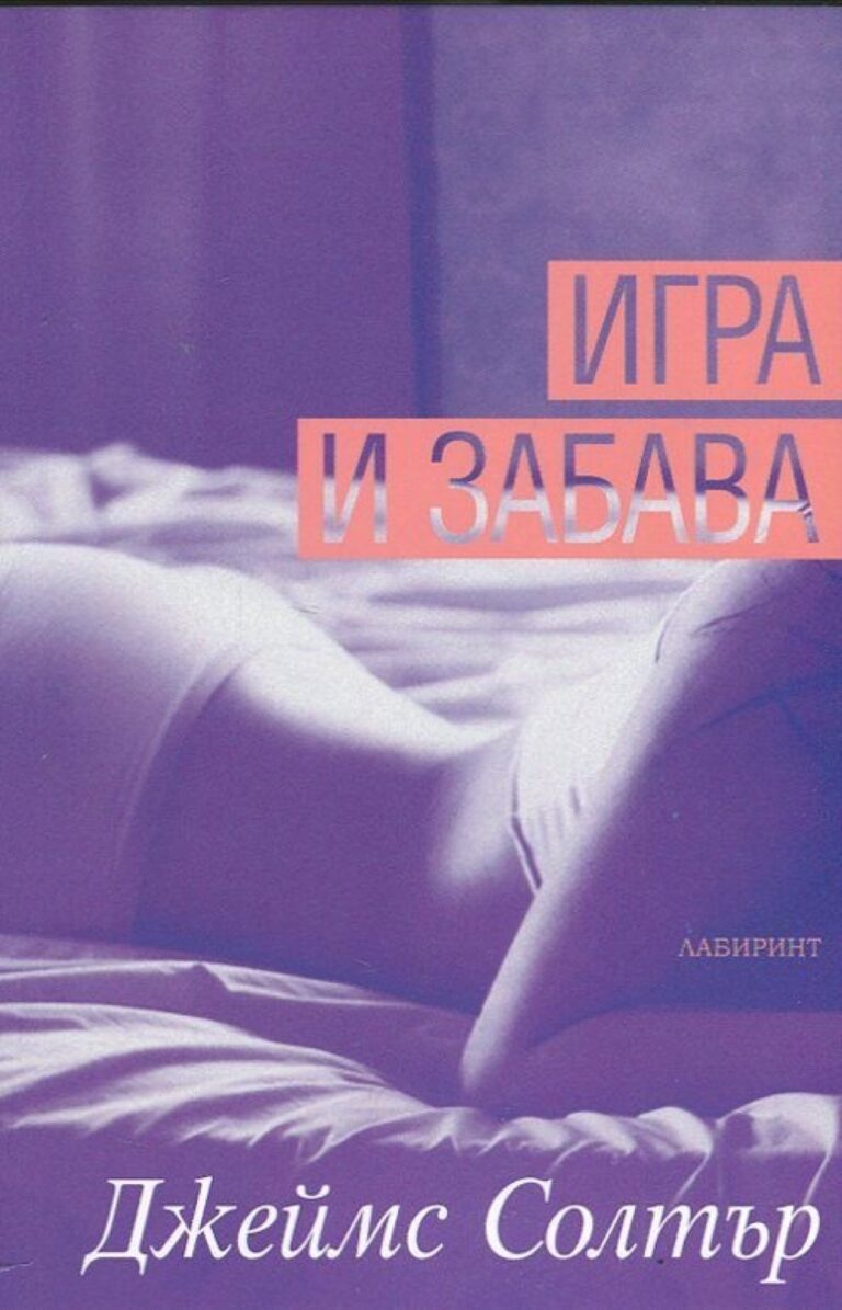 Корица на „Игра и забава“