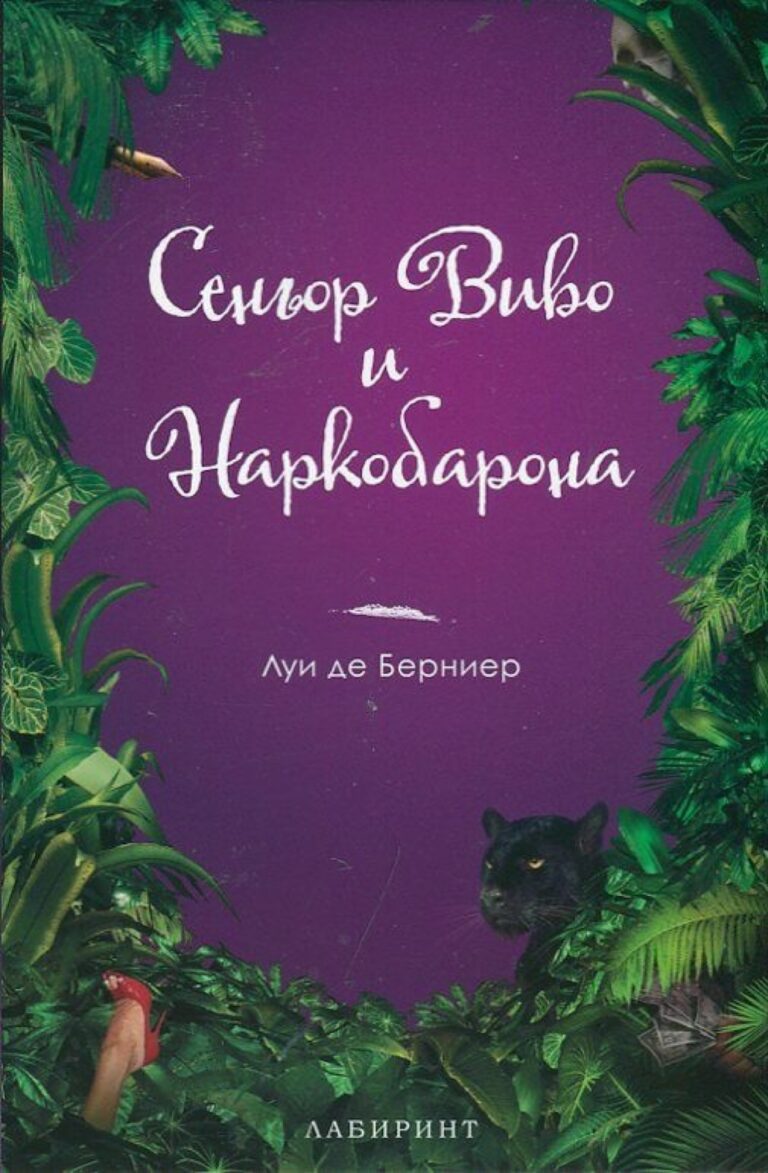 Корица на „Сеньор Виво и Наркобарона“