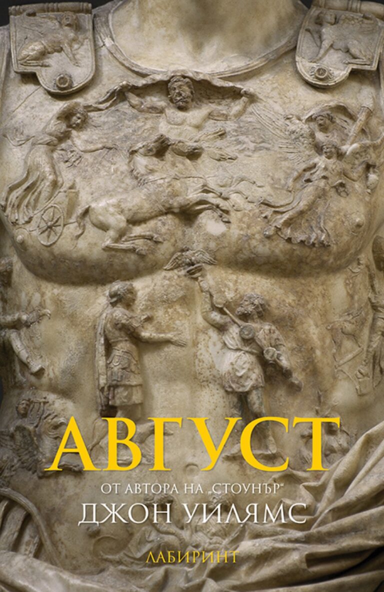 Корица на „Август“
