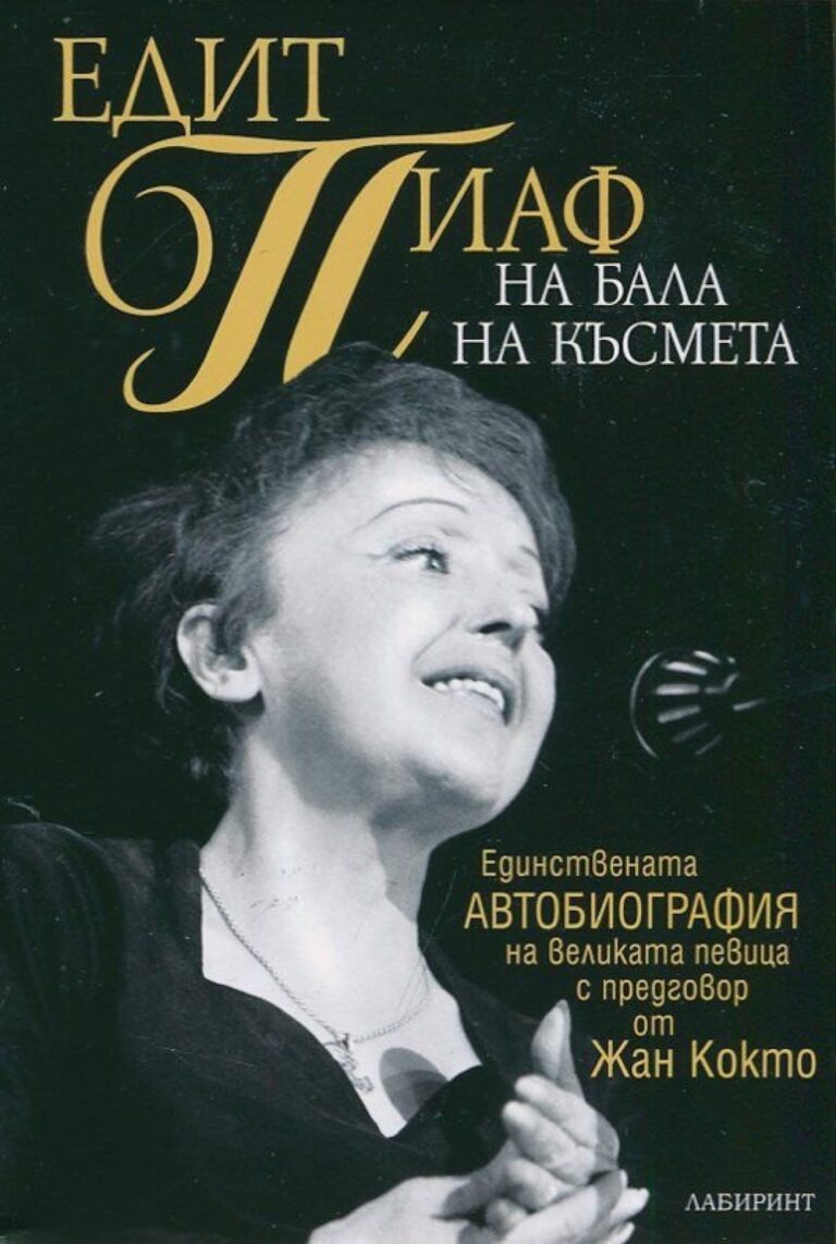 Корица на „На бала на късмета“