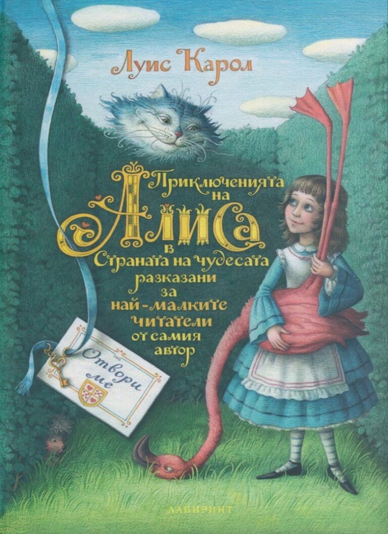 Корица на „Приключенията на Алиса за най-малките“