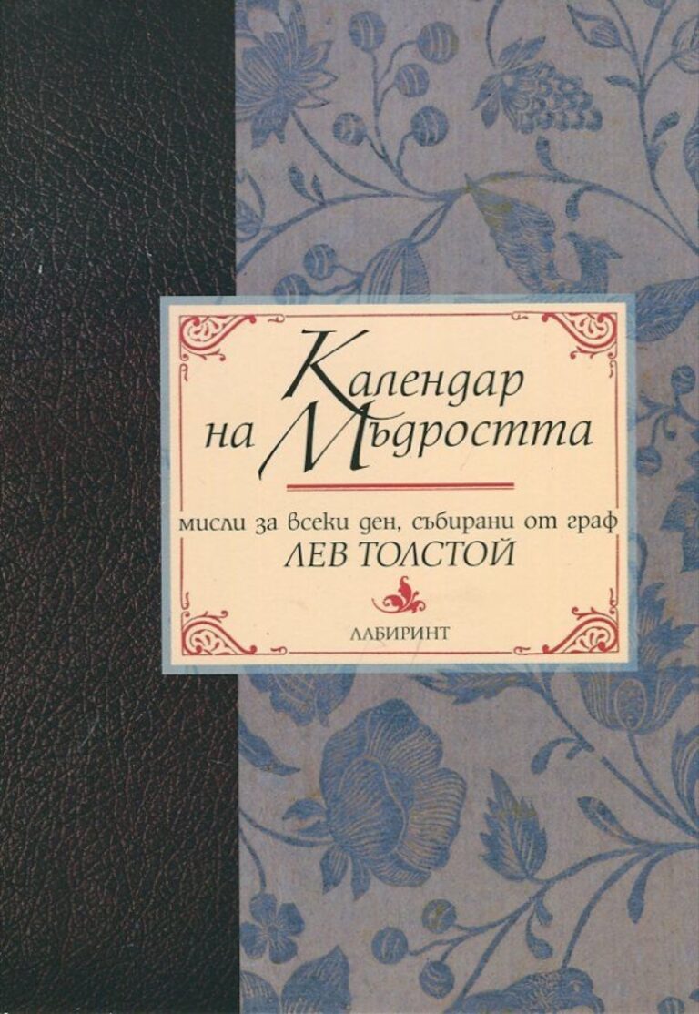 Корица на „Календар на мъдростта“