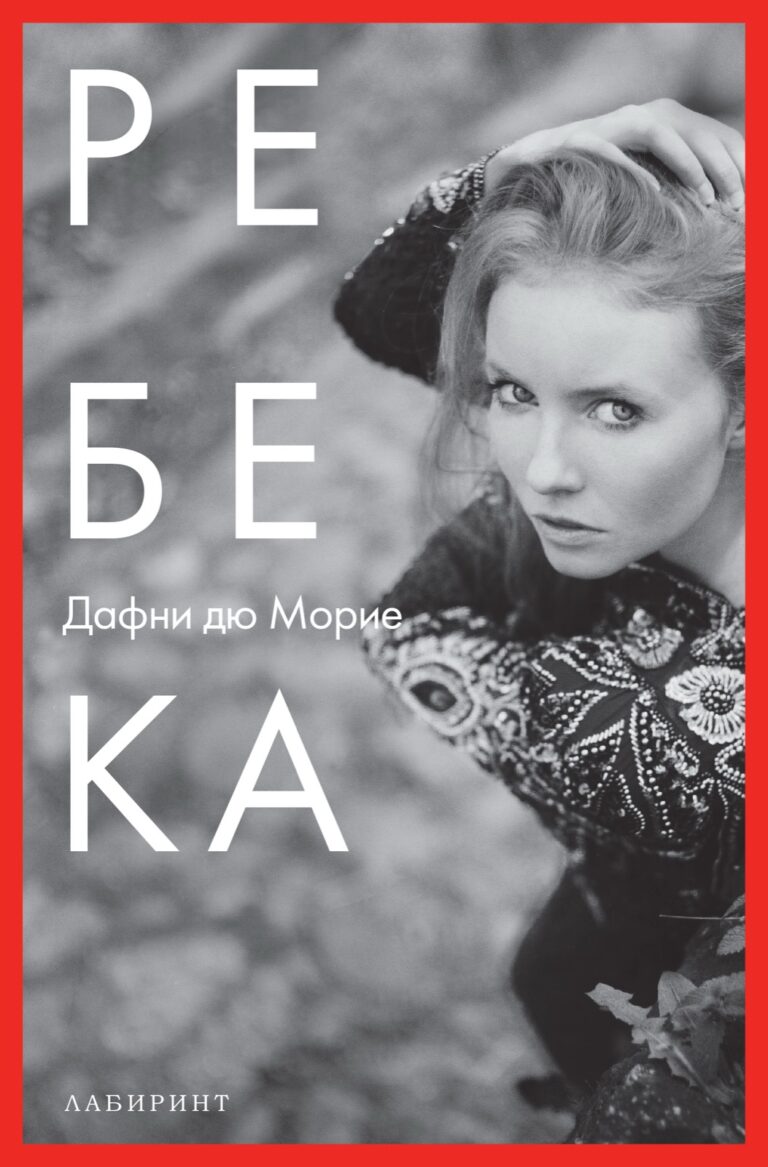 Корица на „Ребека“