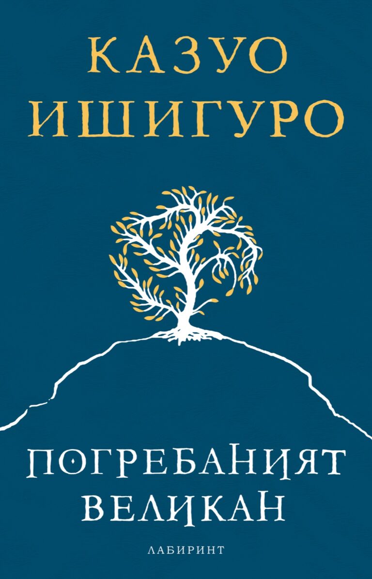 Корица на „Погребаният великан“