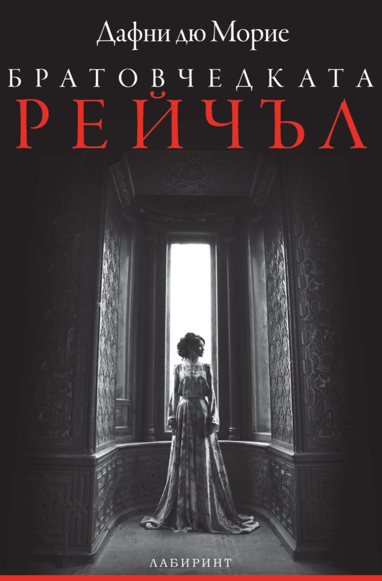 Корица на „Братовчедката Рейчъл“