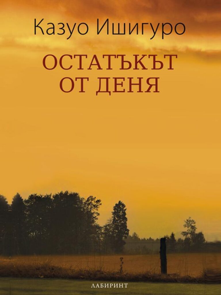 Корица на „Остатъкът от деня“