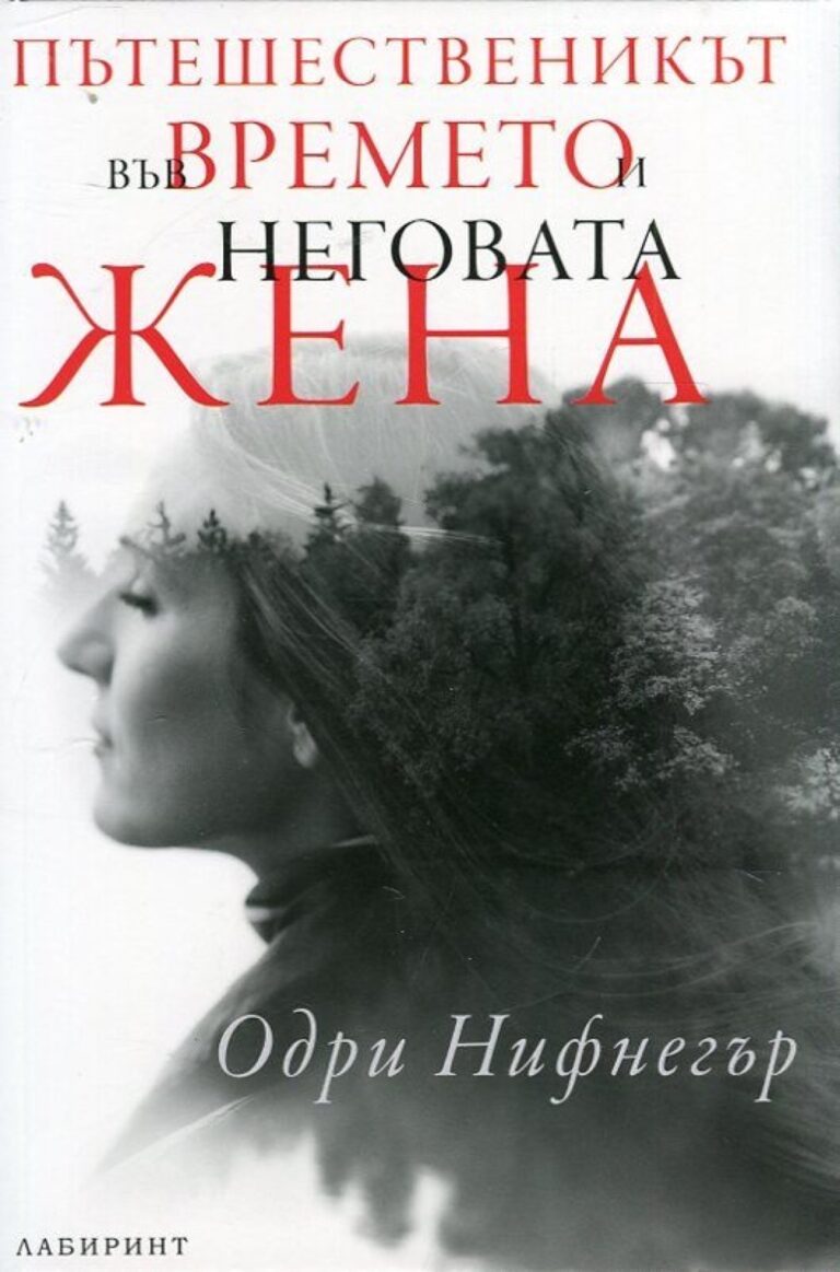 Корица на „Пътешественикът във времето и неговата жена“
