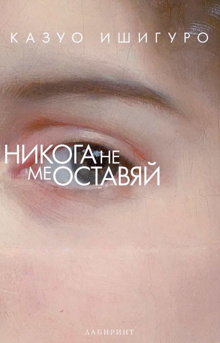 Корица на „Никога не ме оставяй“