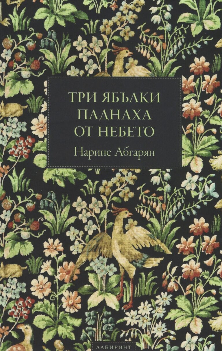 Корица на „Три ябълки паднаха от небето (твърди корици)“