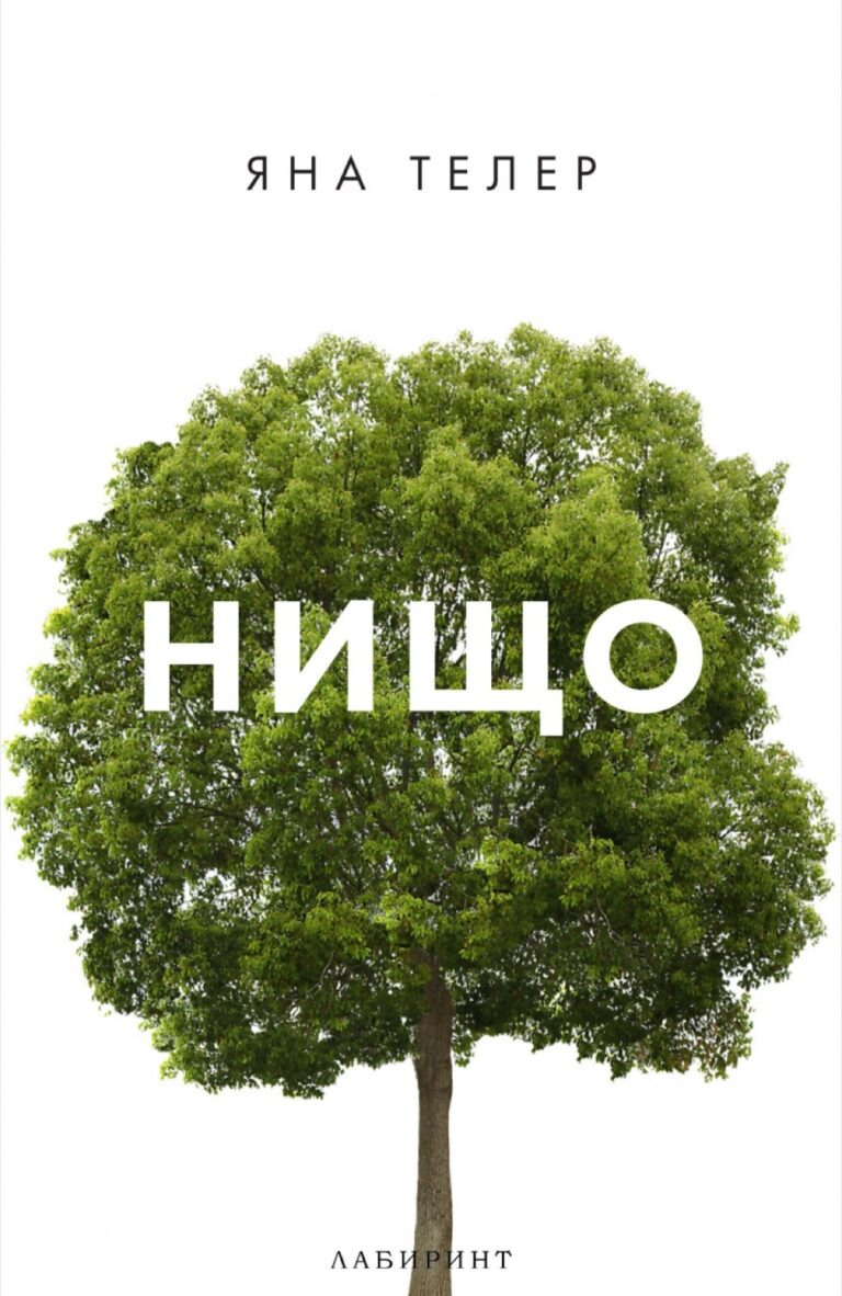 Корица на „Нищо“