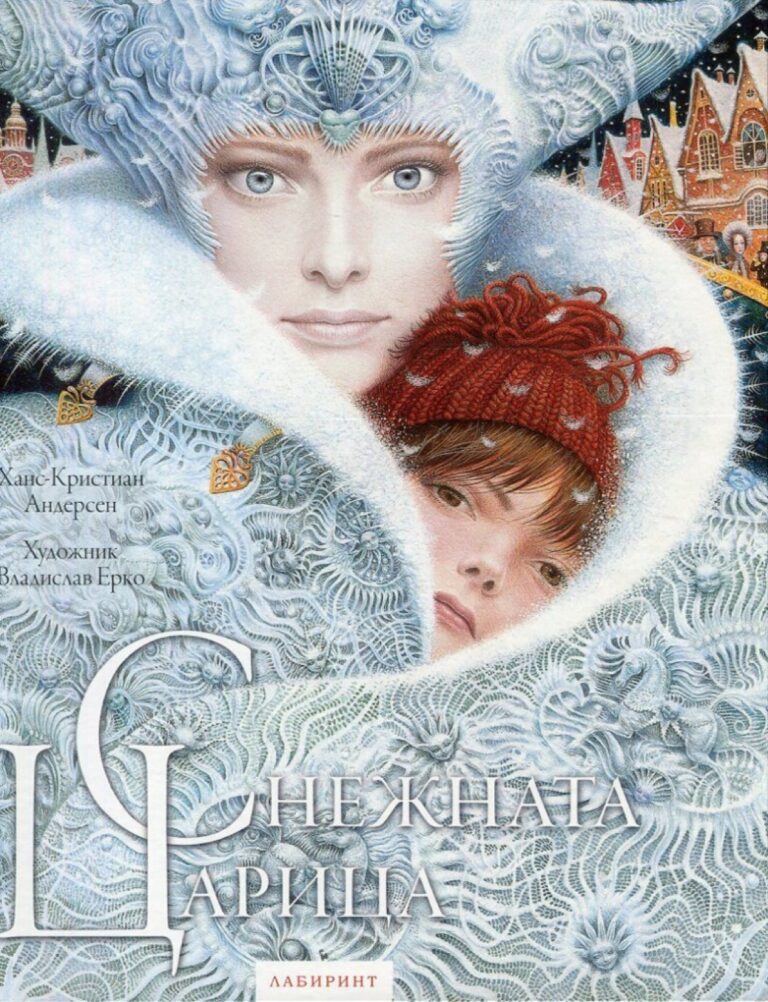 Корица на „Снежната царица“