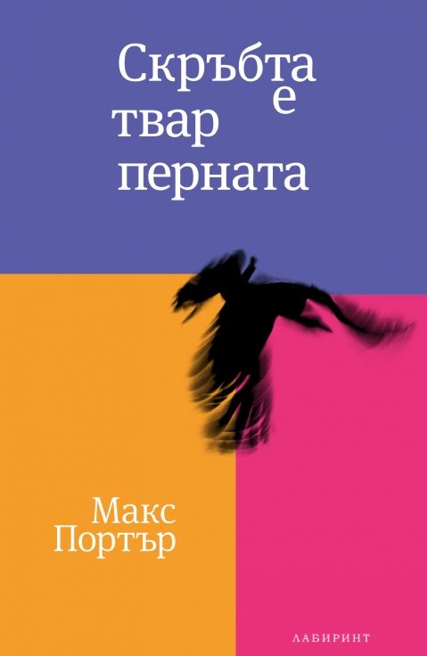 Корица на „Скръбта е твар перната“