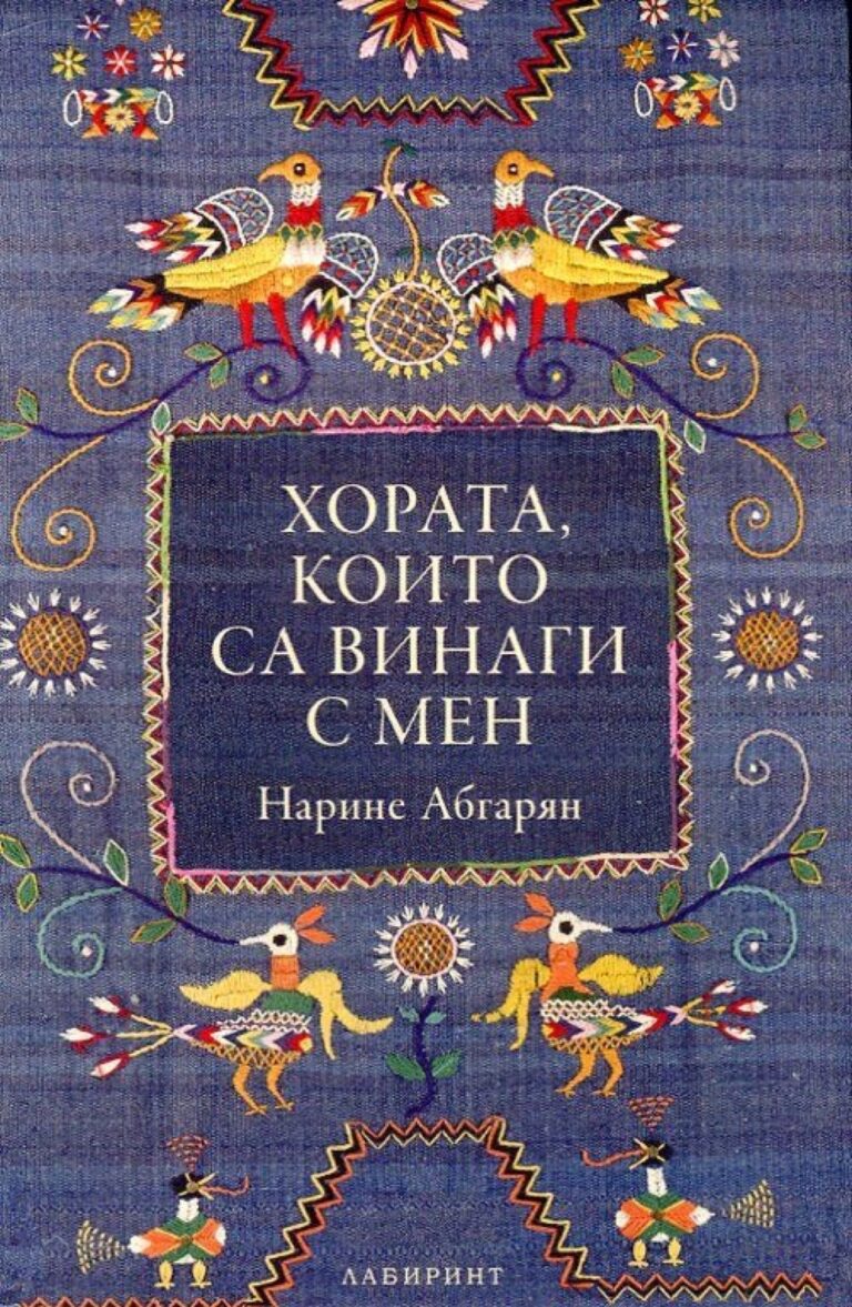 Корица на „Хората, които са винаги с мен“