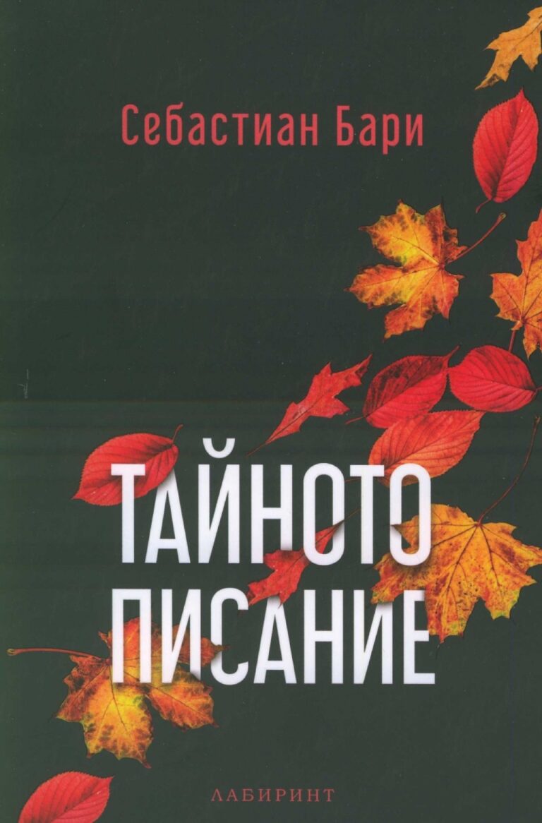 Корица на „Тайното писание“