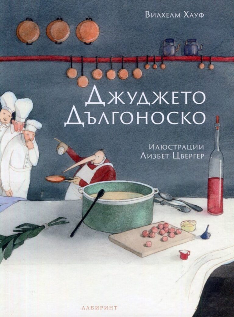 Корица на „Джуджето Дългоноско“