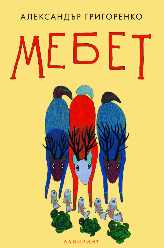 Корица на „Мебет“
