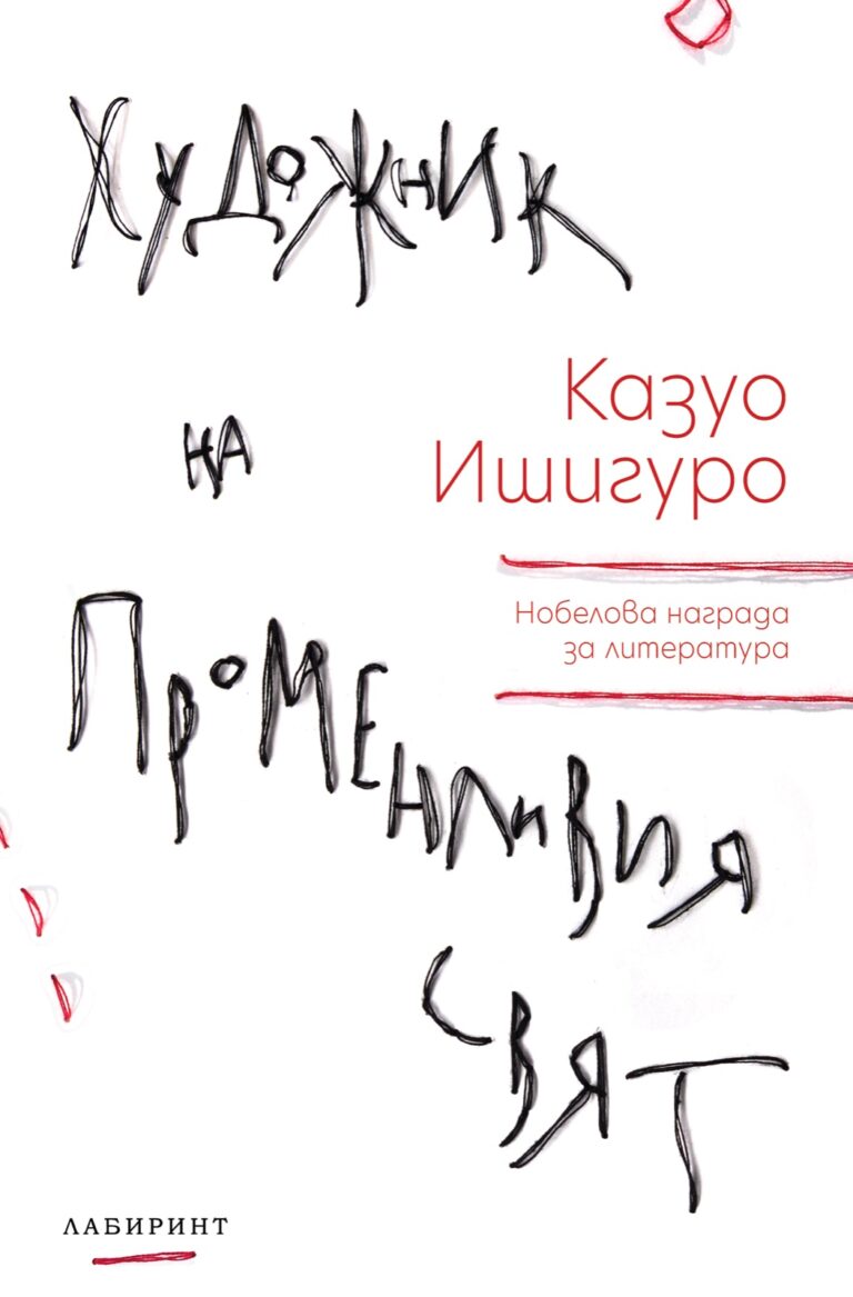Корица на „Художник на променливия свят“
