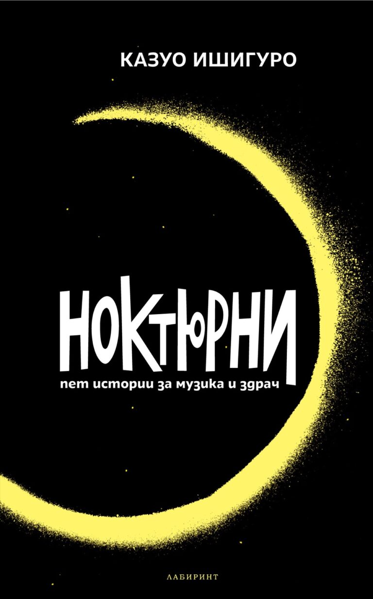 Корица на „Ноктюрни“