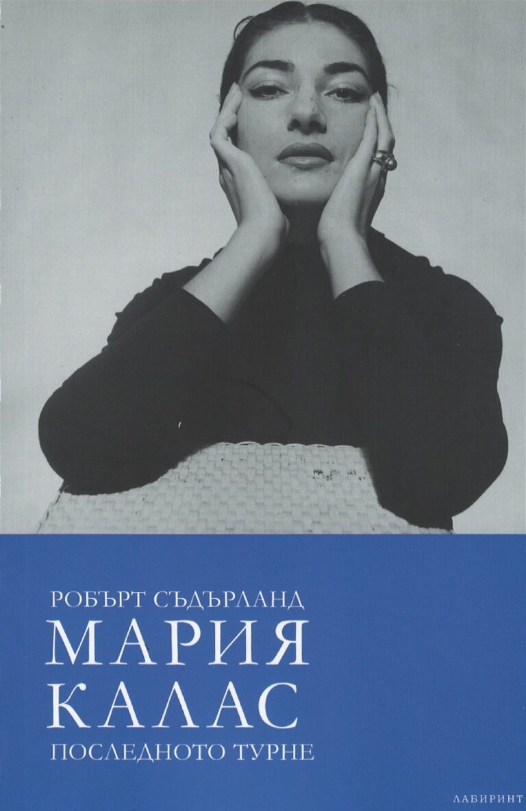 Корица на „Мария Калас. Последното турне“