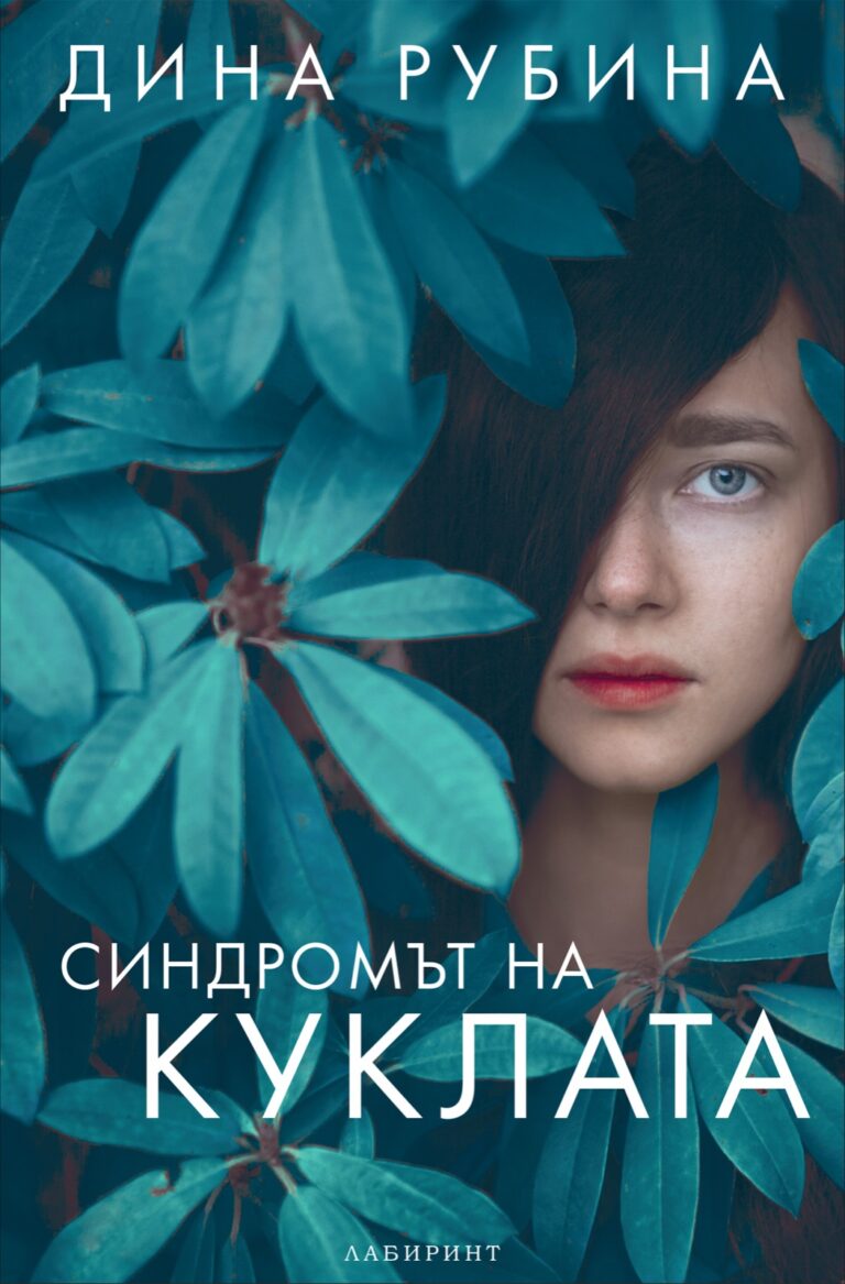 Корица на „Синдромът на куклата“