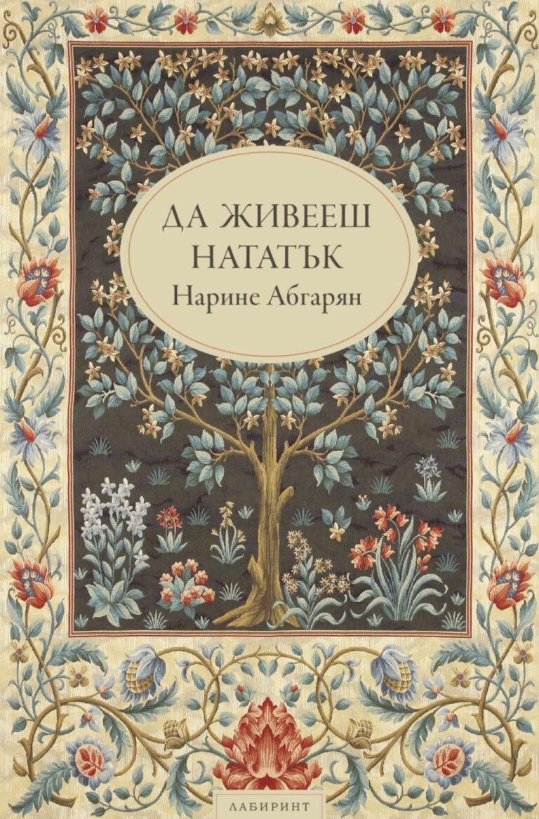 Корица на „Да живееш нататък“