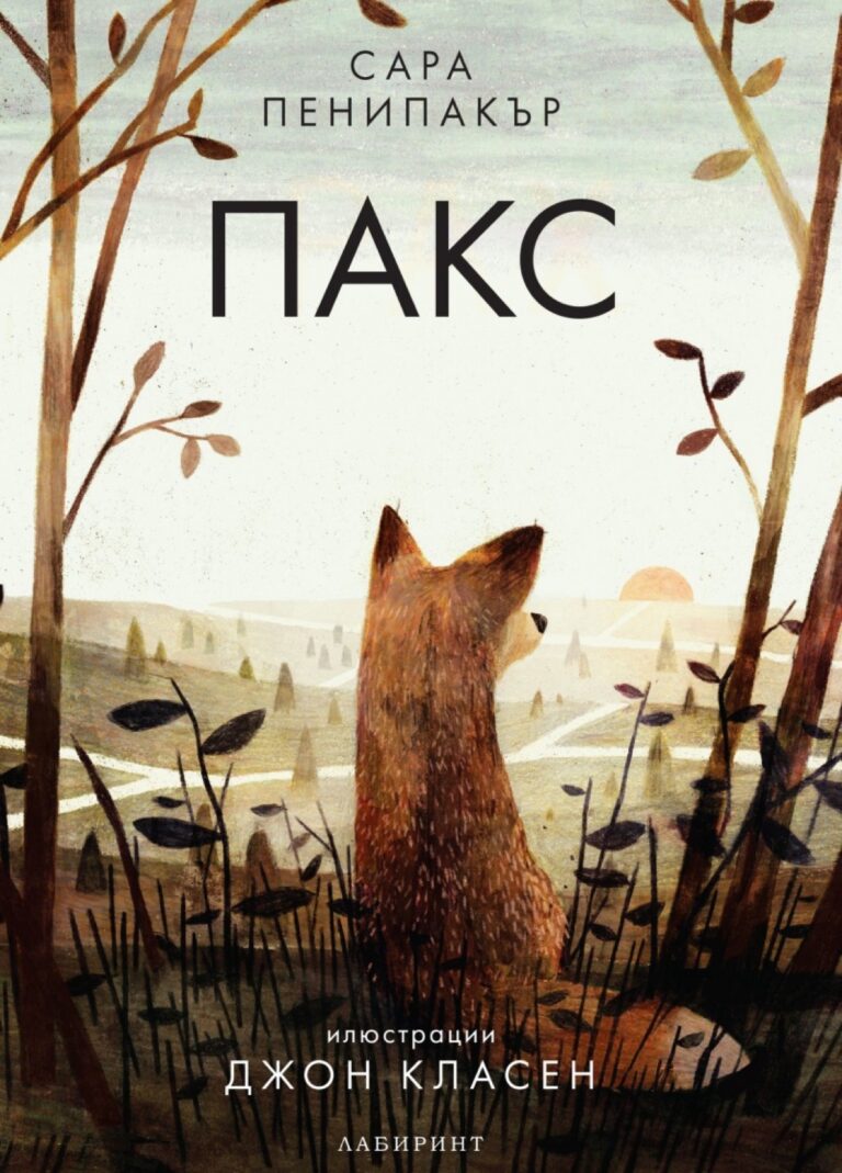 Корица на „Пакс“