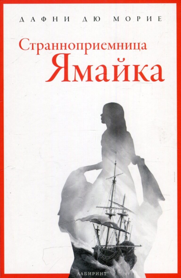 Корица на „Странноприемница Ямайка“