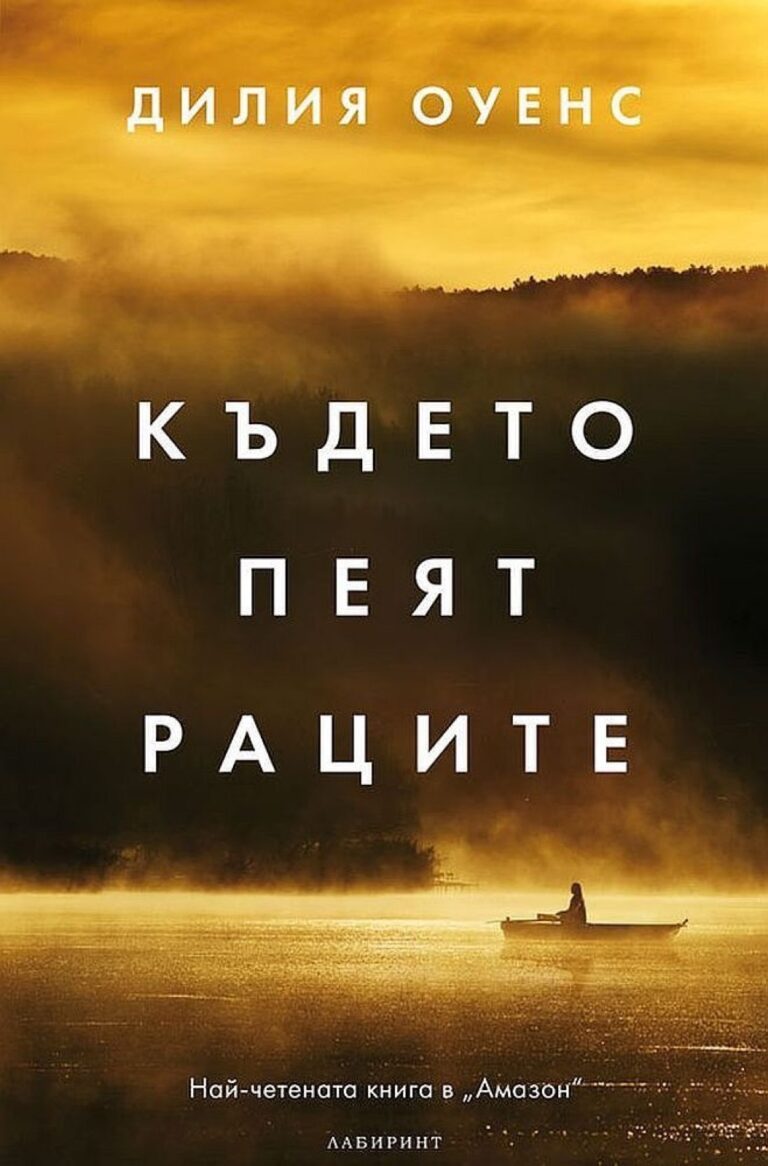 Корица на „Където пеят раците (твърди корици)“