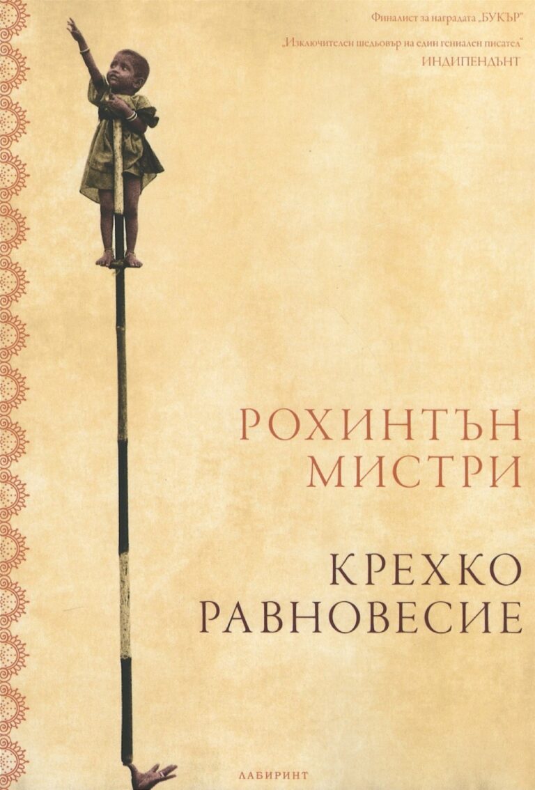 Корица на „Крехко равновесие“