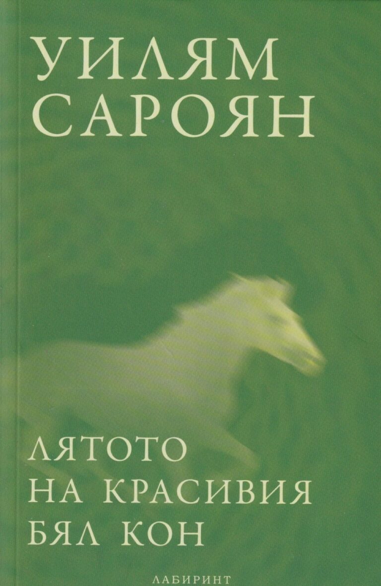 Корица на „Лятото на красивия бял кон“