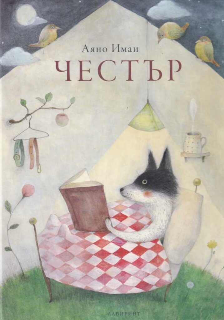 Корица на „Честър“