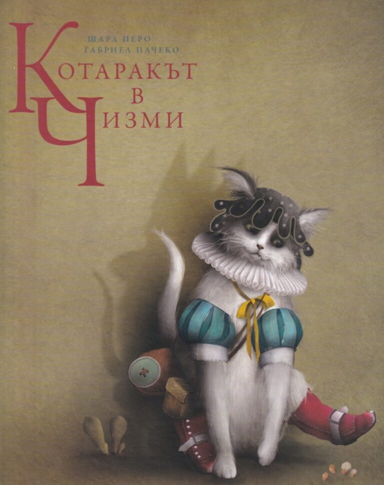 Корица на „Котаракът в чизми“