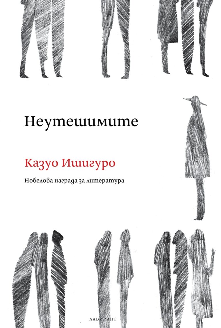 Корица на „Неутешимите“
