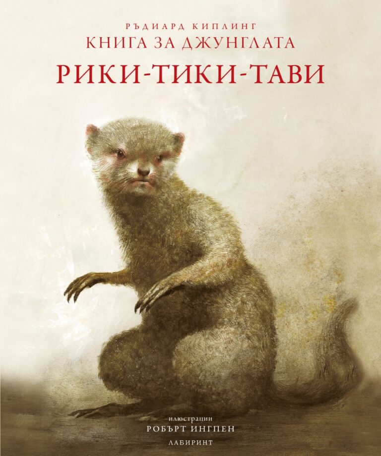 Корица на „Рики-тики-тави“