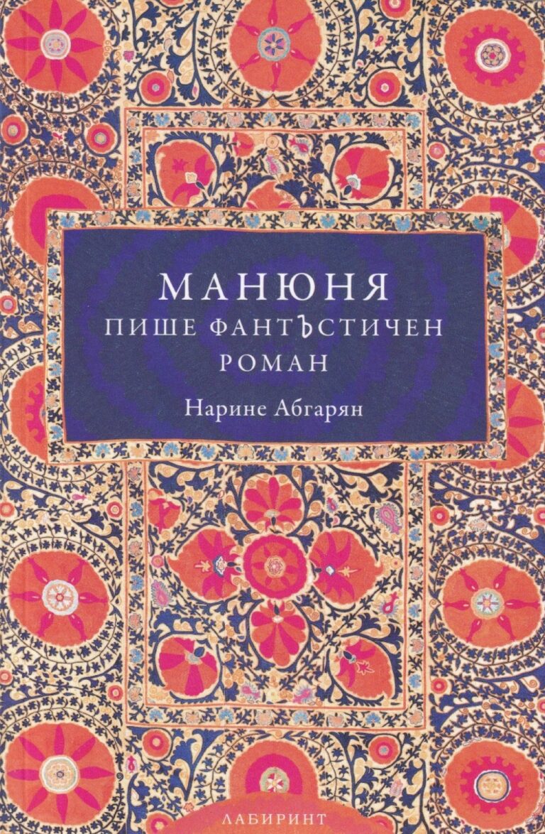 Корица на „Манюня пише фантЪстичен роман“