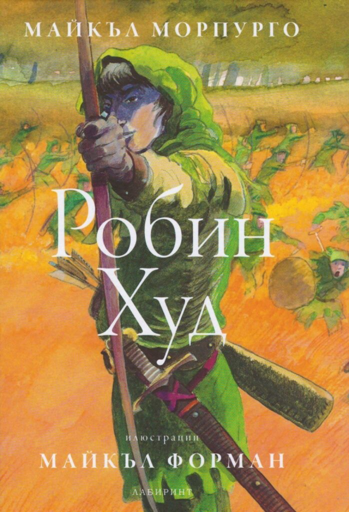 Корица на „Робин Худ“