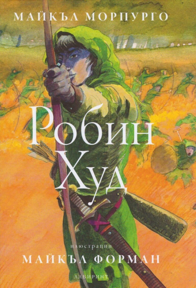 Корица на „Робин Худ“