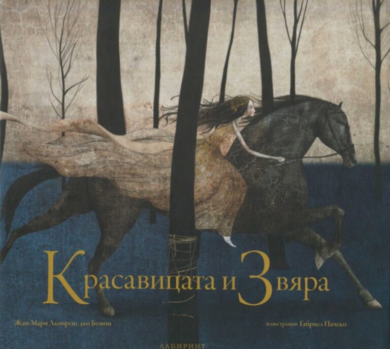 Корица на „Красавицата и Звяра“