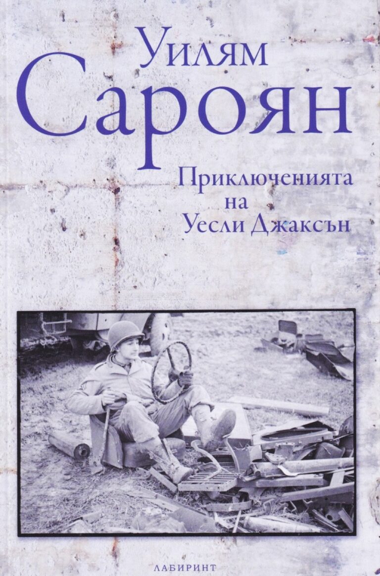 Корица на „Приключенията на Уесли Джаксън“