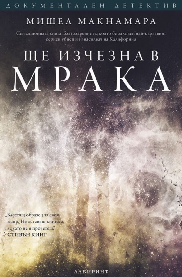Корица на „Ще изчезна в мрака“