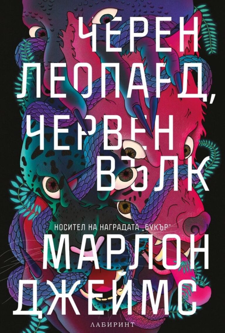 Корица на „Черен леопард, червен вълк“