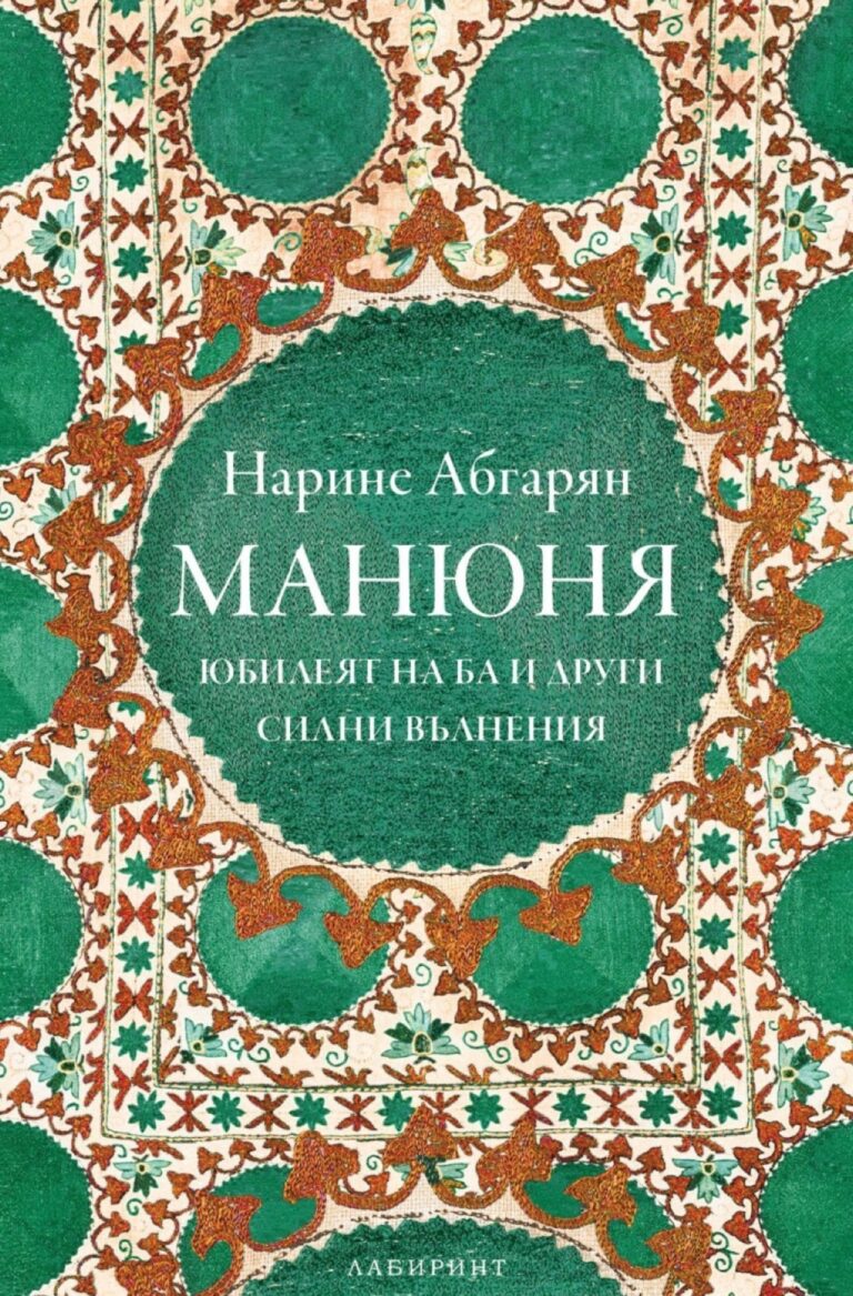 Корица на „Манюня. Юбилеят на Ба и други силни вълнения“