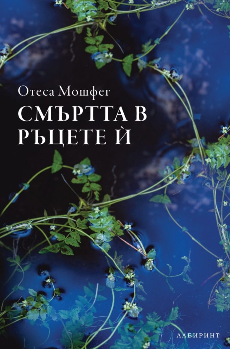 Корица на „Смъртта в ръцете ѝ“