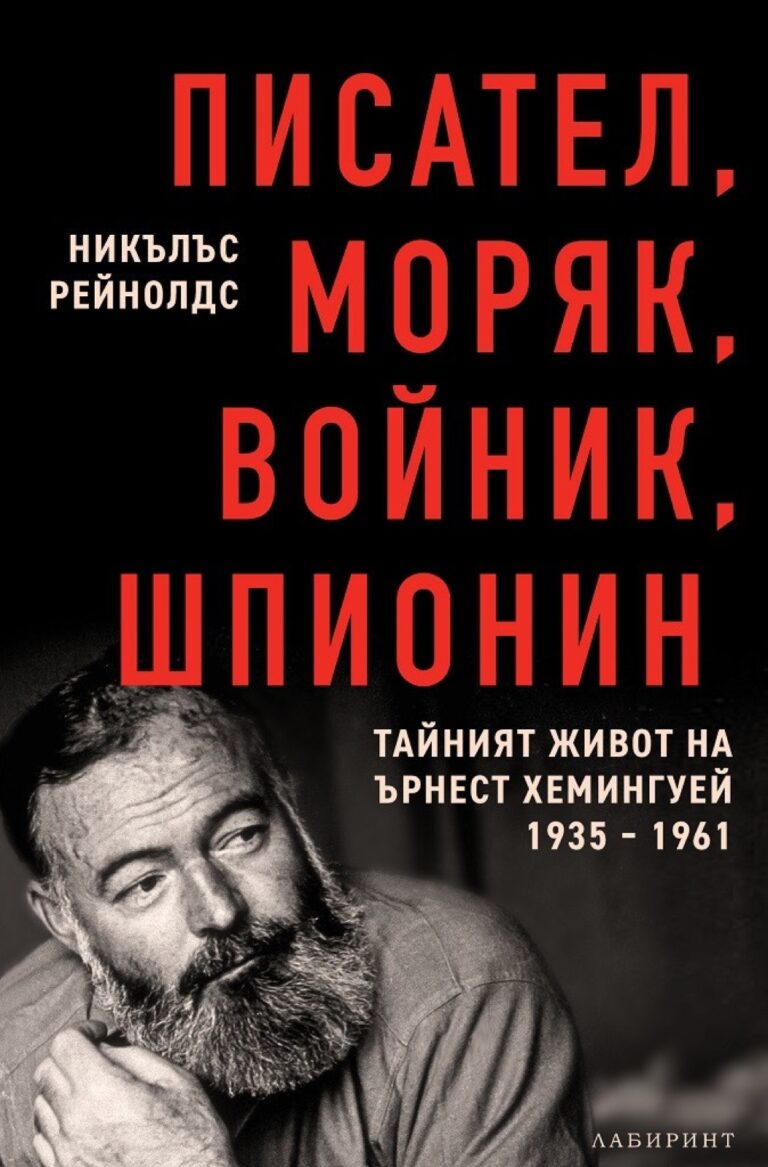 Корица на „Писател, моряк, войник, шпионин“